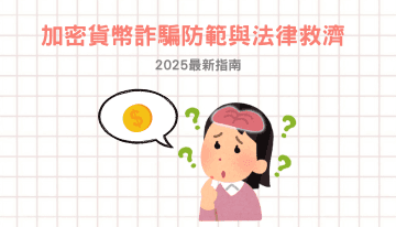 加密貨幣詐騙防範與法律救濟：2025年最新指南