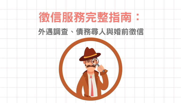 徵信服務完整指南：外遇調查、債務尋人與婚前徵信