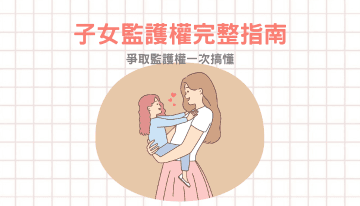 子女監護權：完整指南，從理解到爭取