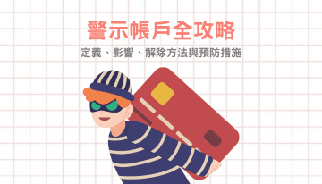 警示帳戶全攻略：定義、影響、解除方法與預防措施
