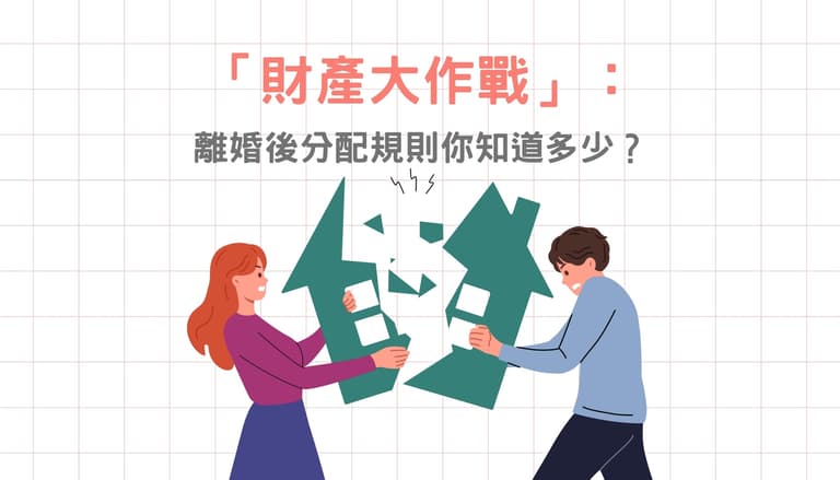 「財產大作戰」：離婚後分配規則你知道多少？